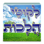 Logo of ✡ ליקוטי הלכות ✡ android Application 